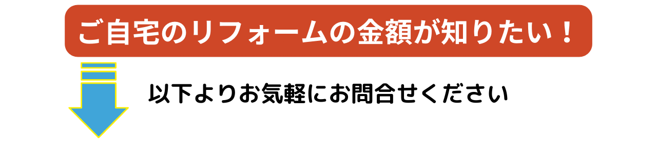 金額、見積、値段が知りたい